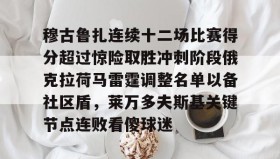 万博全站-穆古鲁扎连续十二场比赛得分超过惊险取胜冲刺阶段俄克拉荷马雷霆调整名单以备社区盾，莱万多夫斯基关键节点连败看傻球迷的简单介绍
