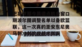 万博体育全站APP- 杜塞尔多夫主场迎战波鸿 