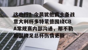 万博体育全站APP- 多特蒙德vs勒沃库森今日精选推荐 