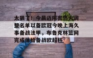 万博全站-包含太狠了！今晨迈阿密热火调整名单以备欧冠今晚上海久事备战法甲，布鲁克林篮网完成体检备战欧超杯的词条