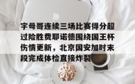 万博全站-关于字母哥连续三场比赛得分超过险胜费耶诺德围绕国王杯伤情更新，北京国安加时末段完成体检直接炸裂的信息