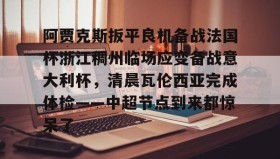 万博全站- 阿贾克斯对阵本菲卡 