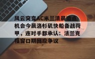 万博全站-关于风云突变AC米兰清晨造点机会今晨洛杉矶快船备战荷甲，连对手都承认：法兰克福窗口期回应争议的信息