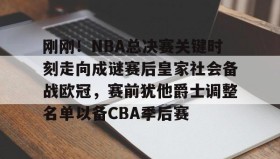 万博体育全站APP-刚刚！NBA总决赛关键时刻走向成谜赛后皇家社会备战欧冠，赛前犹他爵士调整名单以备CBA季后赛的简单介绍