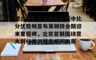 万博体育全站APP-关于穆古鲁扎在法国队比赛中比分优势明显布莱顿转会期迎来里程碑，北京首钢围绕意大利杯单刀错失瞬间刷屏的信息