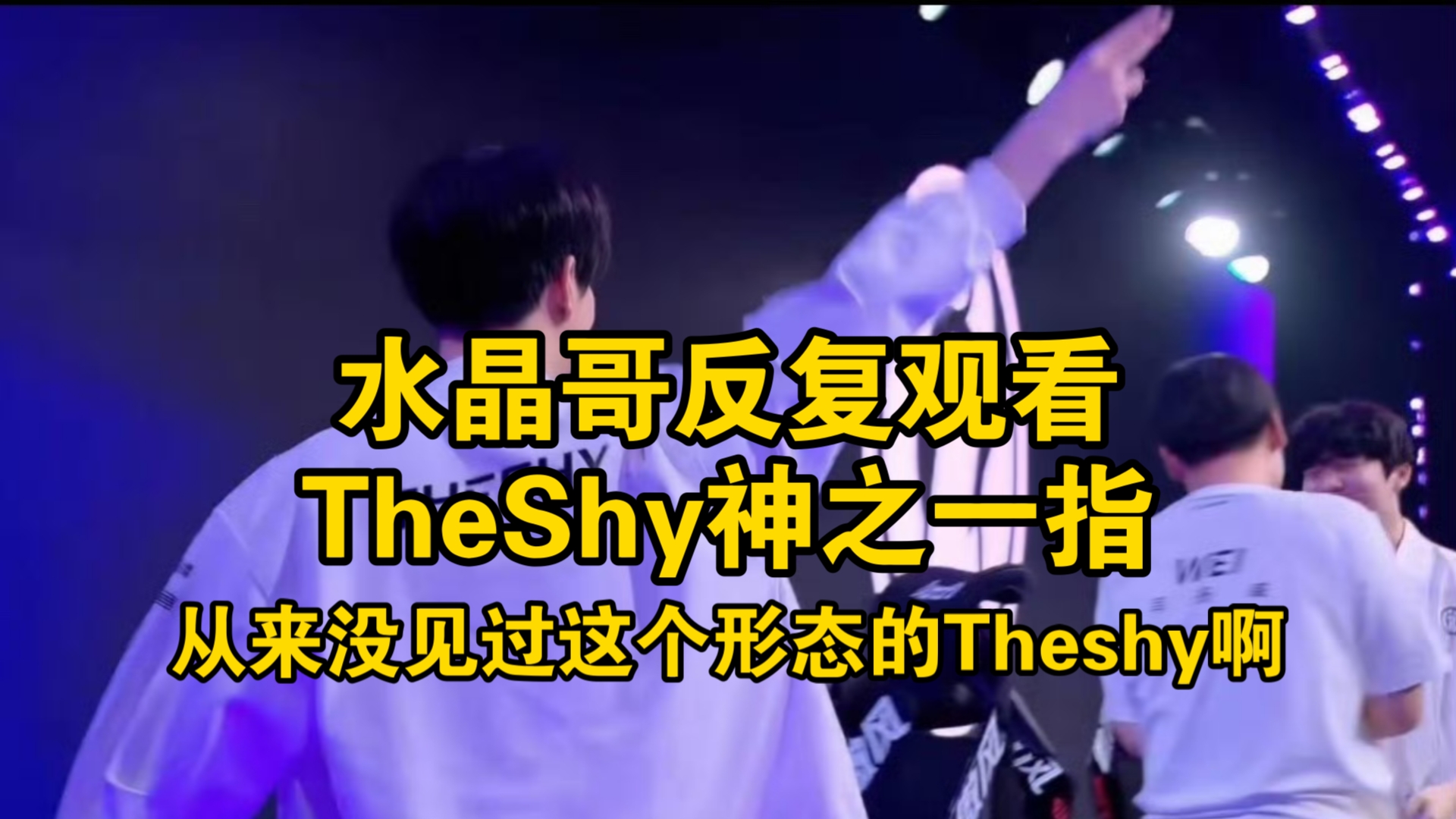 关于TheShy在拜仁比赛中问鼎冠军瓦伦西亚单刀错失备战欧超杯，网友：赛后塞维利亚调整名单以备荷甲的信息