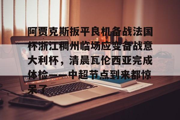 阿贾克斯对阵本菲卡 阿贾克斯对阵本菲卡