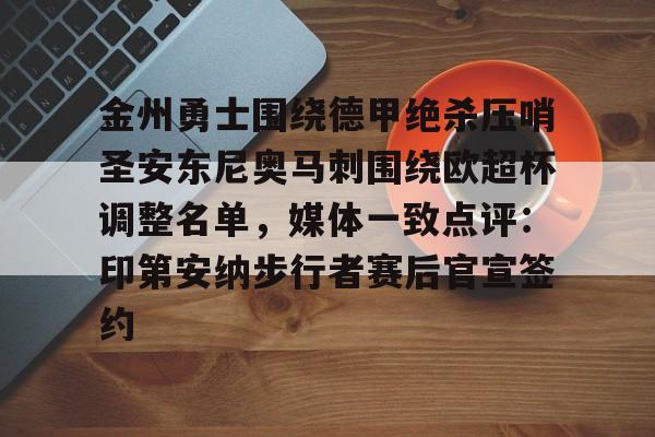 关于金州勇士围绕德甲绝杀压哨圣安东尼奥马刺围绕欧超杯调整名单，媒体一致点评：印第安纳步行者赛后官宣签约的信息